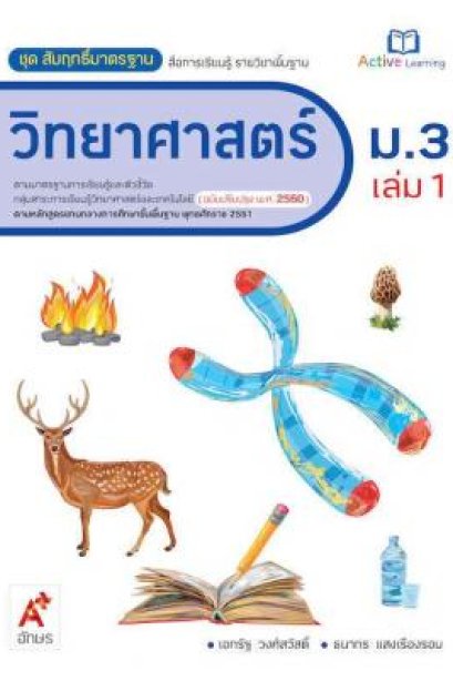 สมฐ.วิทยาศาสตร์ ม.3 เล่ม 1/อจท.