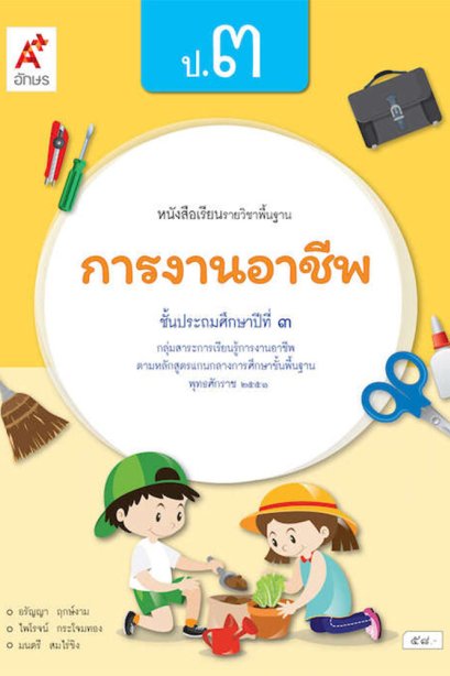 หนังสือเรียนรายวิชาพื้นฐาน การงานอาชีพ ป.3/อจท.