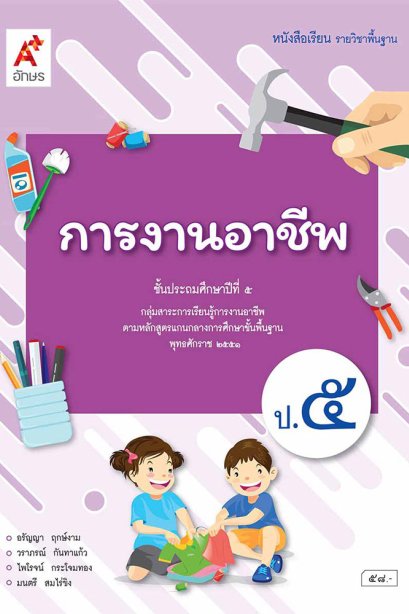 หนังสือเรียนรายวิชาพื้นฐาน การงานอาชีพ ป.5/อจท.