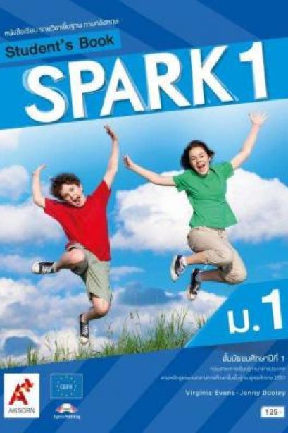 หนังสือเรียน SPARK ม.1/อจท.
