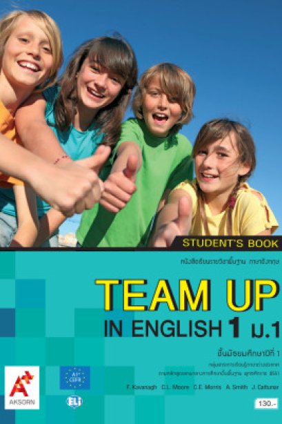 หนังสือเรียน TEAM UP IN ENGLISH ม.1/อจท.
