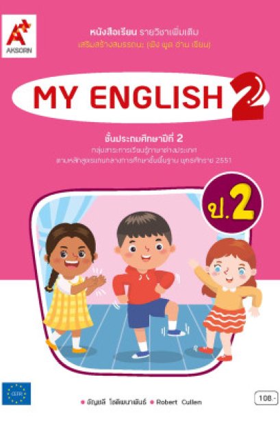 หนังสือเรียน รายวิชาเพิ่มเติม My English 2/อจท.
