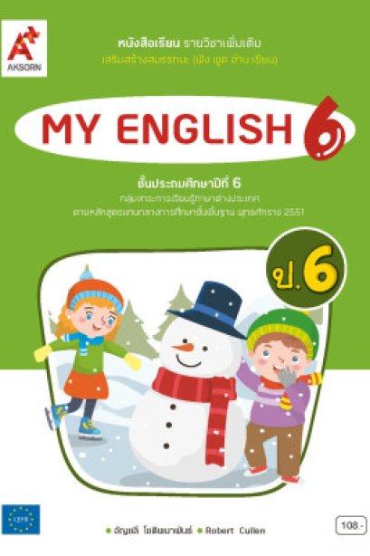 หนังสือเรียน รายวิชาเพิ่มเติม My English 6/อจท.