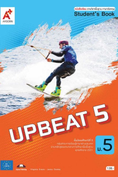 หนังสือเรียน UPBEAT ม.5/อจท.