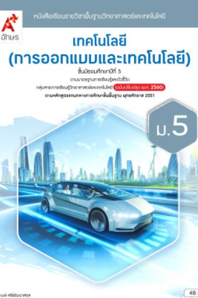 หนังสือเรียนเทคโนโลยี ( การออกแบบและเทคโนโลยี ) ม.2/อจท.