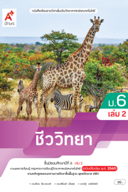 หนังสือเรียน ชีววิทยา ม.6 เล่ม 2 /อจท.