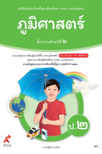 หนังสือเรียนภูมิศาสตร์ ป.2/อจท.