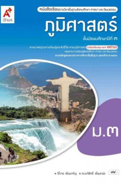 หนังสือเรียนภูมิศาสตร์ ม.3/อจท.