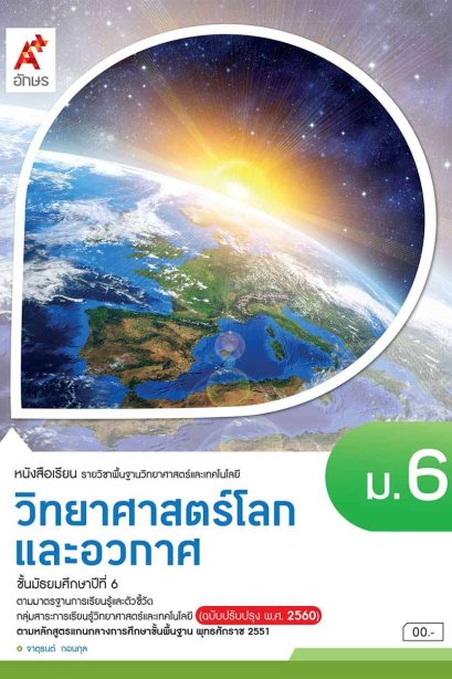 หนังสือเรียน วิทยาศาสตร์โลกและอวกาศ ม.6/อจท.
