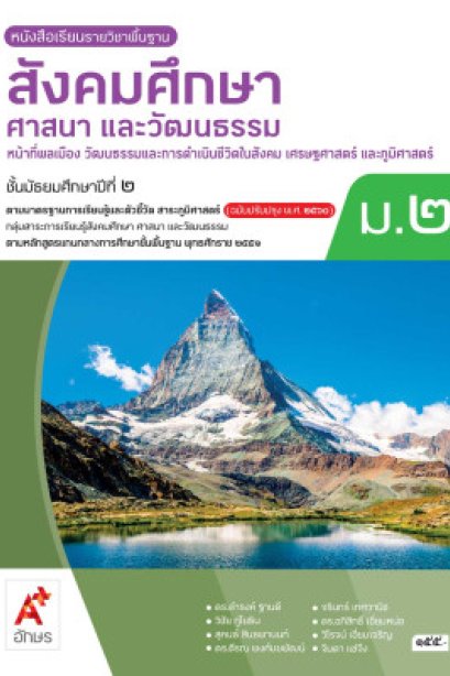 หนังสือเรียนสังคมศึกษา ศาสนา และวัฒนธรรม ม.2/อจท.