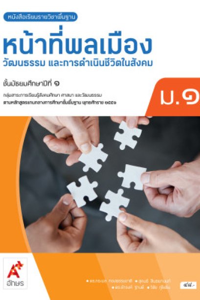 หนังสือเรียน หน้าที่พลเมือง ม.1/อจท.