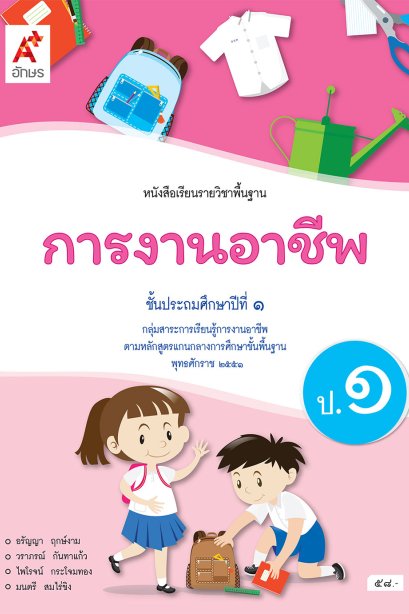 หนังสือเรียนการงานอาชีพ ป.1/อจท.