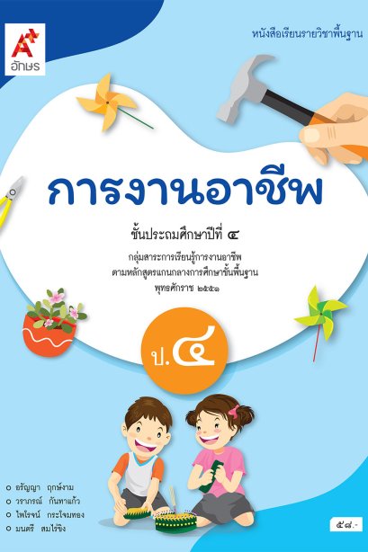 หนังสือเรียนการงานอาชีพ ป.4/อจท.