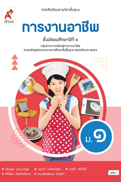 หนังสือเรียน การงานอาชีพ ม.1/อจท.