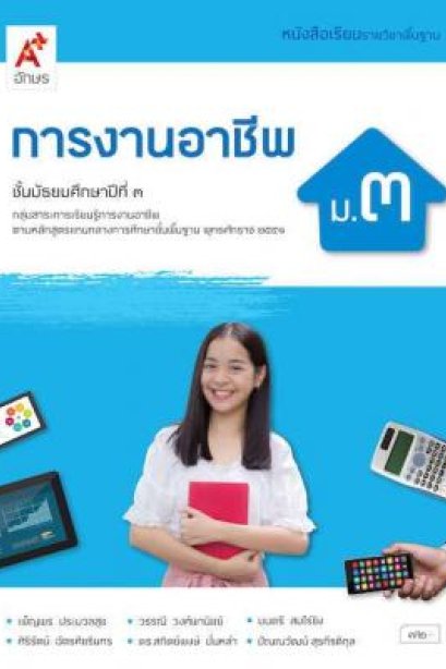 หนังสือเรียน การงานอาชีพ ม.3/อจท.