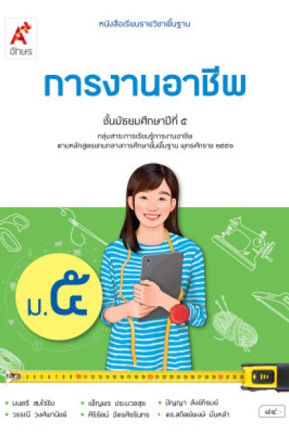หนังสือเรียนการงานอาชีพ ม.5/อจท.