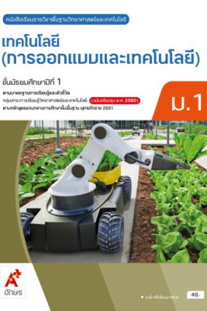หนังสือเรียน เทคโนโลยี ( การออกแบบและเทคโนโลยี ) ม.1/อจท.