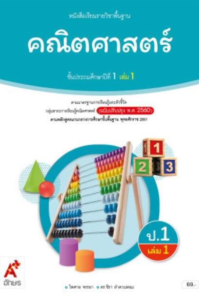 หนังสือเรียนคณิตศาสตร์ ป.1 เล่ม 1/อจท.