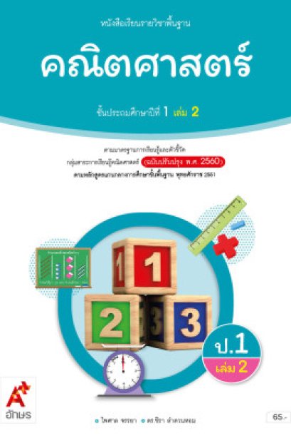 หนังสือเรียนคณิตศาสตร์ ป.1 เล่ม 2/อจท.