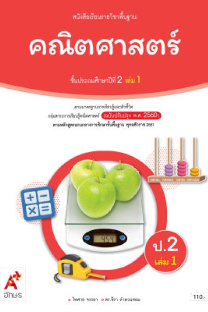 หนังสือเรียน คณิตศาสตร์ ป.2 เล่ม 1/อจท.