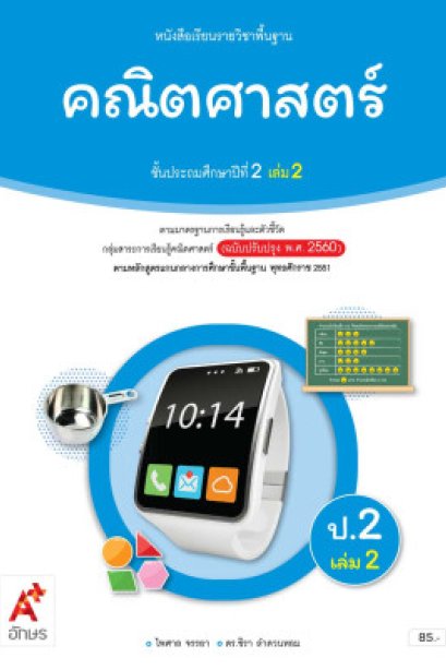 หนังสือเรียน คณิตศาสตร์ ป.2 เล่ม 2/อจท.