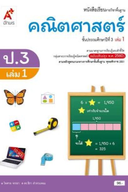 หนังสือเรียนคณิตศาสตร์ ป.3 เล่ม 1/อจท.