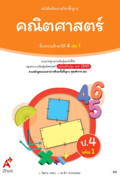 หนังสือเรียนคณิตศาสตร์ ป.4 เล่ม 1/อจท.