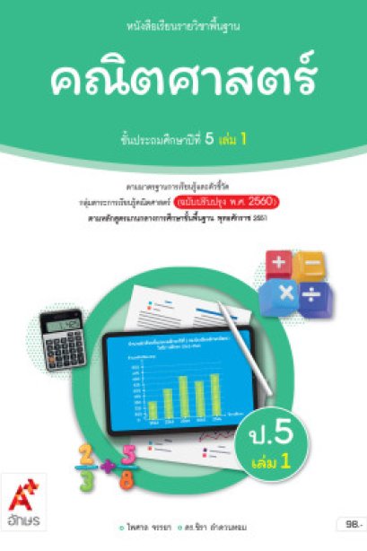 หนังสือเรียนคณิตศาสตร์ ป.5 เล่ม 1 / อจท.