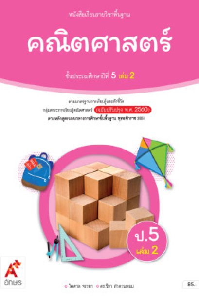 หนังสือเรียนคณิตศาสตร์ ป.5 เล่ม 2 / อจท.