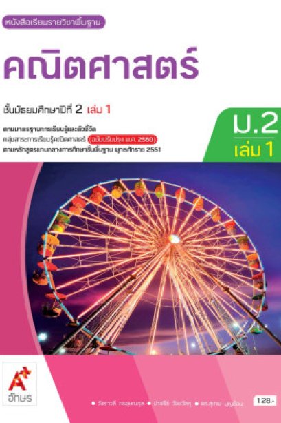 หนังสือเรียนคณิตศาสตร์ ม.2 เล่ม 1/อจท.