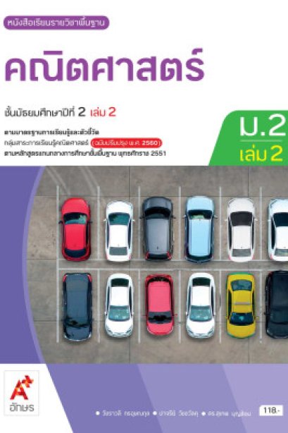 หนังสือเรียนคณิตศาสตร์ ม.2 เล่ม 2/อจท.