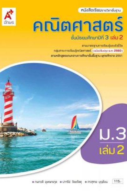 หนังสือเรียนคณิตศาสตร์ ม.3 เล่ม 2/อจท.