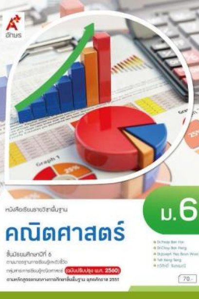 หนังสือเรียนคณิตศาสตร์ ม.6 /อจท.