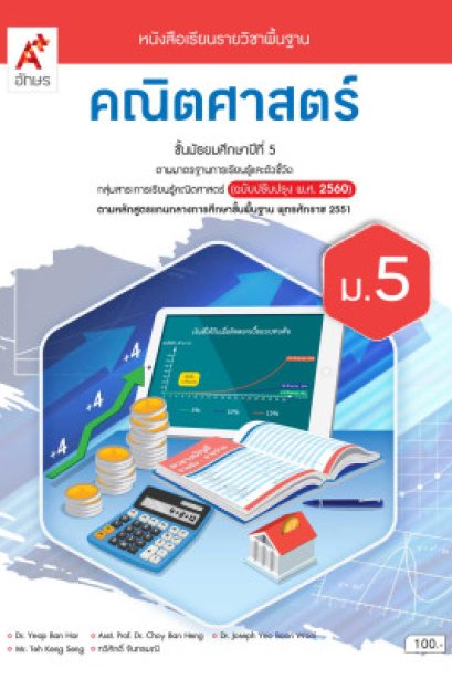 หนังสือเรียนคณิตศาสตร์พื้นฐาน ม.5/อจท.