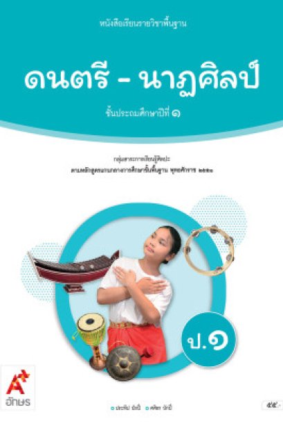 หนังสือเรียนดนตรี-นาฏศิลป์ ป.1/อจท.