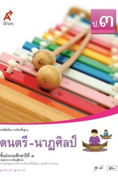 หนังสือเรียนดนตรี-นาฏศิลป์ ป.3/อจท.