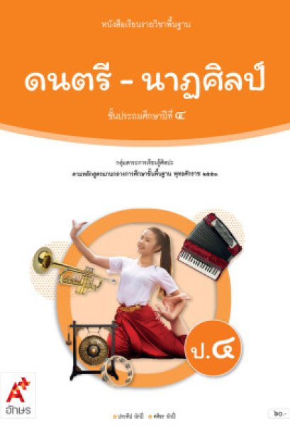 หนังสือเรียนดนตรี-นาฏศิลป์ ป.4/อจท.