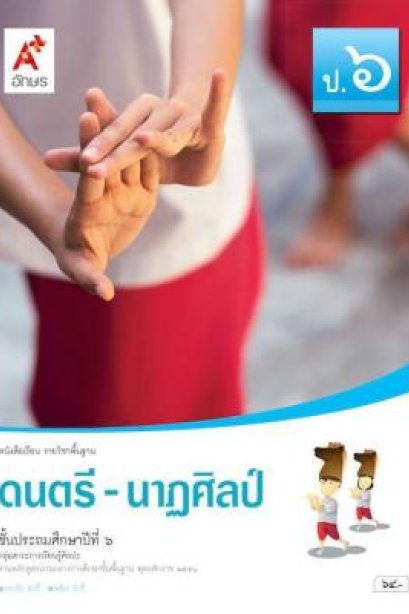 หนังสือเรียนดนตรี-นาฏศิลป์ ป.6/อจท.