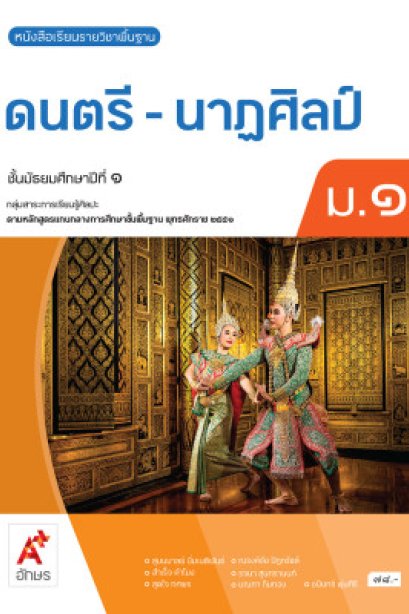 หนังสือเรียน ดนตรี-นาฏศิลป์ ม.1/อจท.