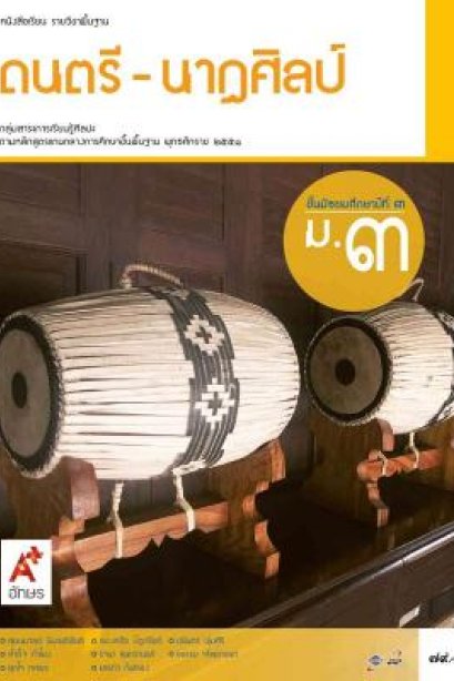 หนังสือเรียน ดนตรี-นาฏศิลป์ ม.3/อจท.
