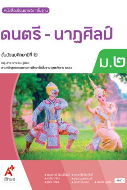 หนังสือเรียน ดนตรี-นาฏศิลป์ ม.2/อจท.