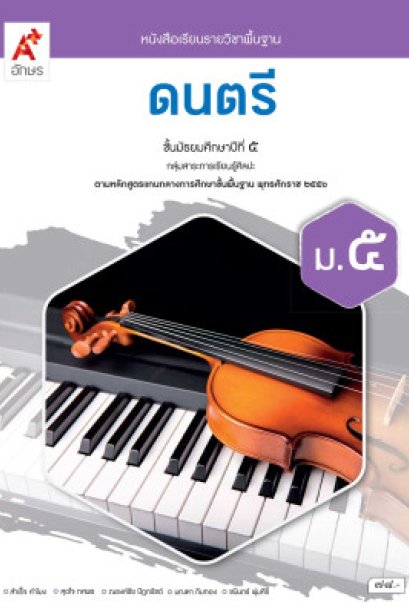 หนังสือเรียน ดนตรี ม.5/อจท.