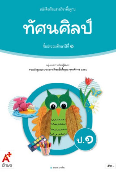 หนังสือเรียนทัศนศิลป์ ป.1/อจท.