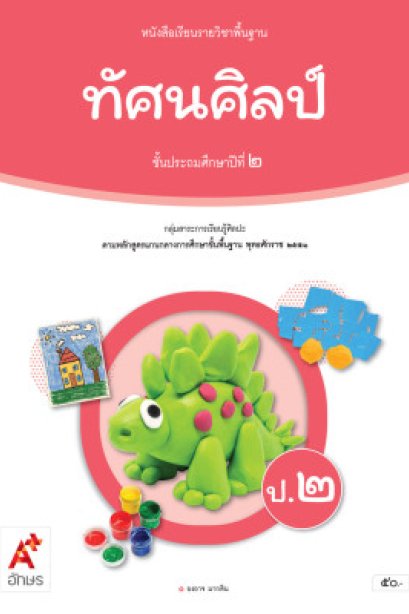 หนังสือเรียน ทัศนศิลป์ ป.2/อจท.