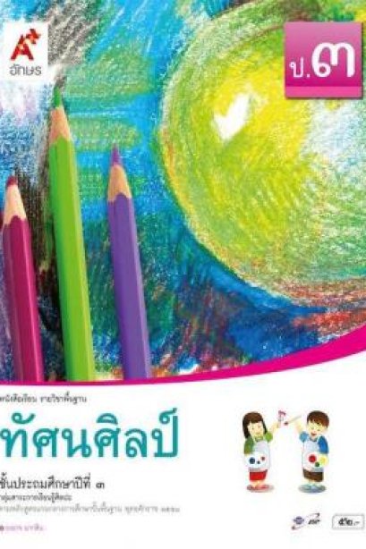 หนังสือเรียนทัศนศิลป์ ป.3/อจท.