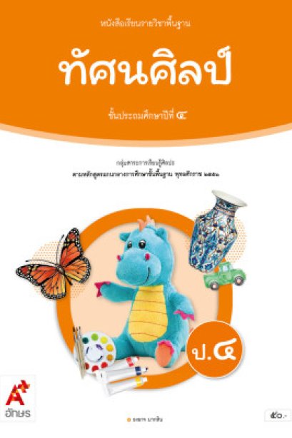 หนังสือเรียนทัศนศิลป์ ป.4/อจท.