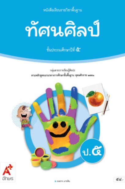 หนังสือเรียนทัศนศิลป์ ป.5/อจท.