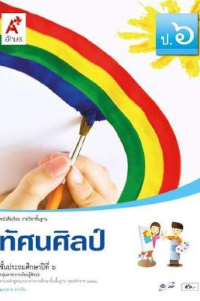 หนังสือเรียนทัศนศิลป์ ป.6/อจท.