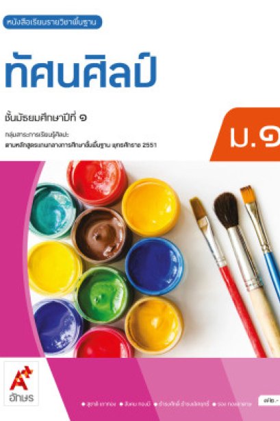 หนังสือเรียน ทัศนศิลป์ ม.1/อจท.