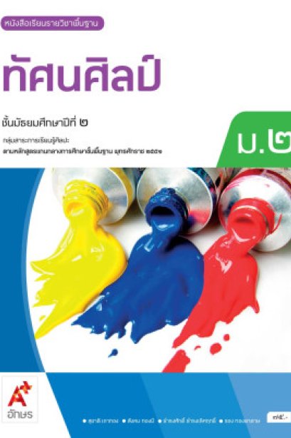 หนังสือเรียน ทัศนศิลป์ ม.2/อจท.